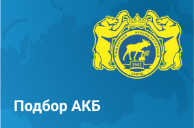 Подбор АКБ
